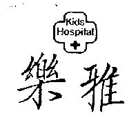 樂雅及圖 KIDS Hospital