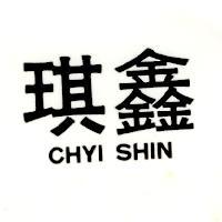 琪鑫 CHYI SHIN