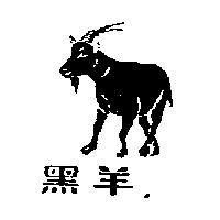 黑羊及圖