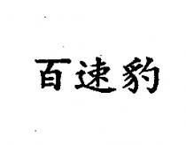 百速豹