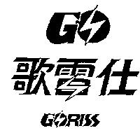 歌雷仕及圖 GORISS