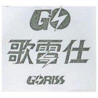 歌雷仕及圖 GORISS