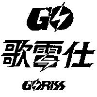 歌雷仕及圖 GORISS