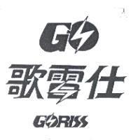 歌雷仕及圖 GORISS