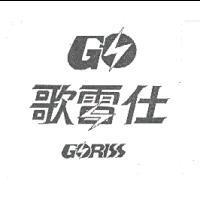 歌雷仕及圖 GORISS