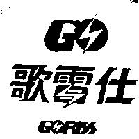 歌雷仕及圖 GORISS