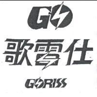 歌雷仕及圖 GORISS