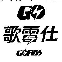歌雷仕及圖 GORISS
