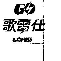 歌雷仕及圖 GORISS