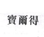 寶爾得