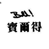 寶爾得及圖 Bold