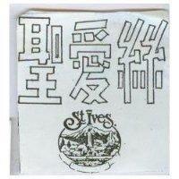 聖愛絲及圖 ST.IVES