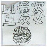 聖愛姿 ST.IVES