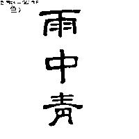雨中青