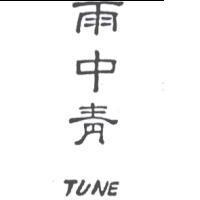雨中青 TUNE