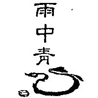 雨中青及圖
