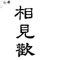 相見歡