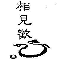 相見歡及圖