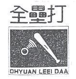 全壘打 OHYUAN LEEI DAA