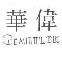 華偉 GIANTLOK