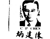 陳建炳及圖 CP CHEN