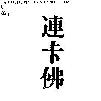 連卡佛