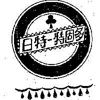 日特–特固多牌