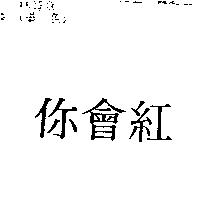 你會紅
