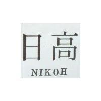 日高 NIKOH