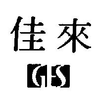 佳來及圖 GES
