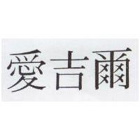 愛吉爾