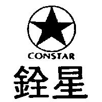 銓星及圖 CONSTAR