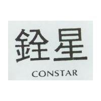 銓星及圖 CONSTAR