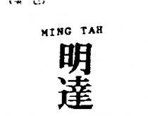 明達 MING TAH