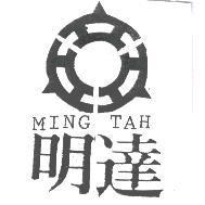 明達及圖 MING TAH