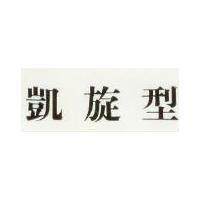 凱旋型