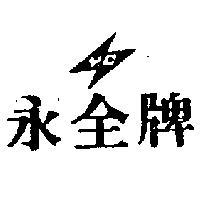 永全牌及圖