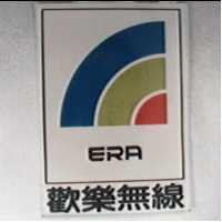 歡樂無線及圖 ERA