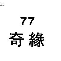 77 奇緣