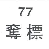 77 奪標