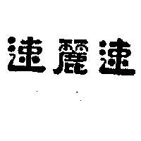 速麗速