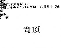 尚頂