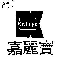 嘉麗寶及圖 Kalepo