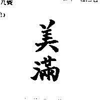 美滿