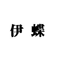 伊蝶