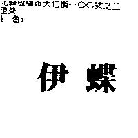 伊蝶