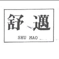 舒邁 SHU MAO