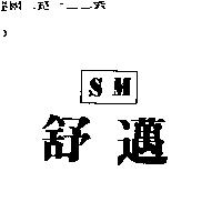 舒邁 SM