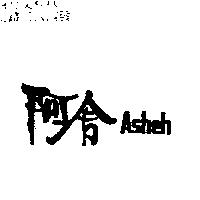 阿舍 ASHEH