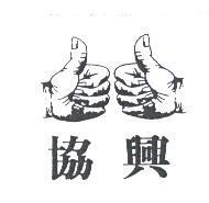 協興及圖